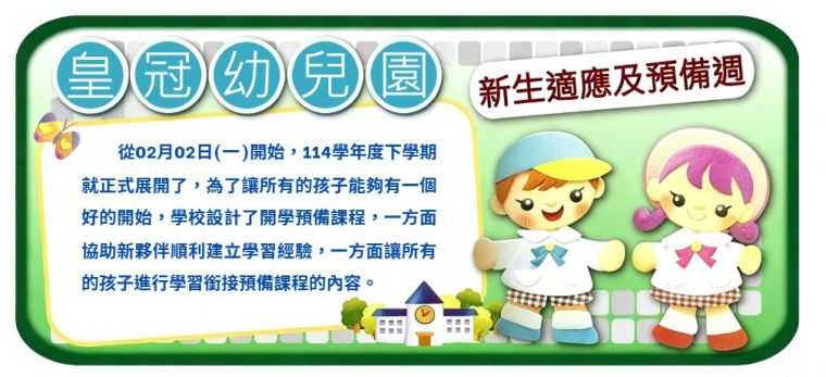 02月02日(一)114學年度下學期HAPPY開學日