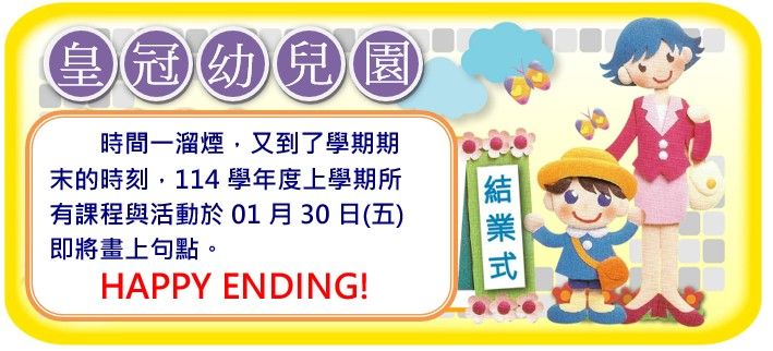 01月30日(五)114學年度上學期結業式
